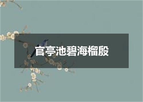 官亭池碧海榴殷