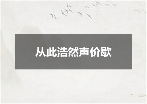 从此浩然声价歇