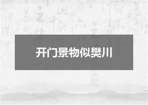 开门景物似樊川