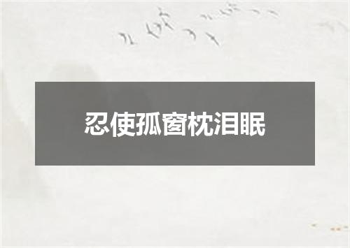 忍使孤窗枕泪眠