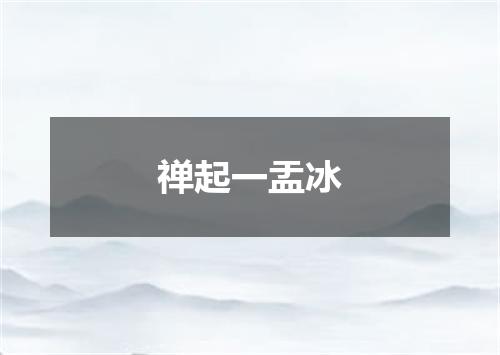 禅起一盂冰