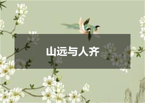 山远与人齐
