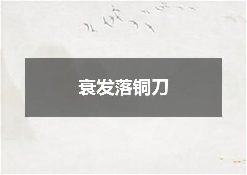衰发落铜刀
