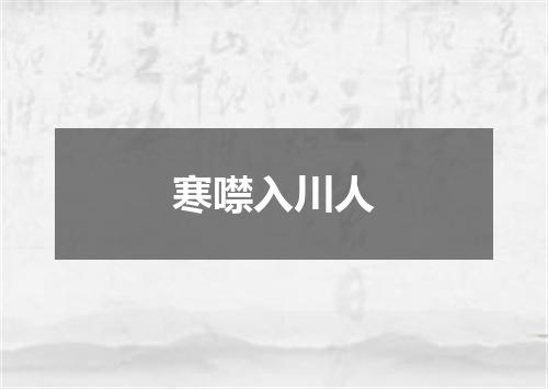 寒噤入川人