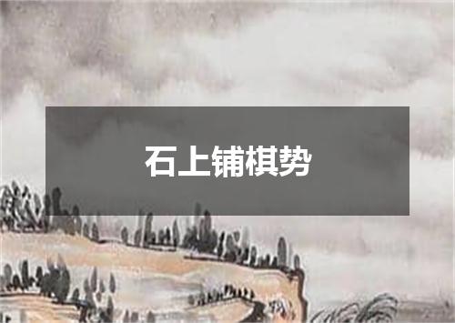 石上铺棋势