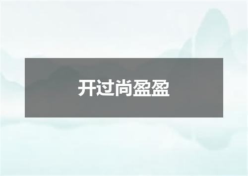 开过尚盈盈
