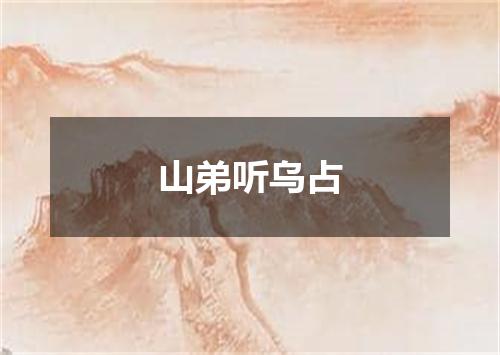 山弟听乌占
