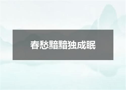 春愁黯黯独成眠