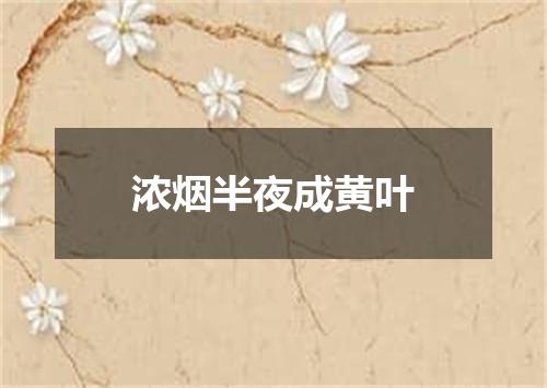 浓烟半夜成黄叶