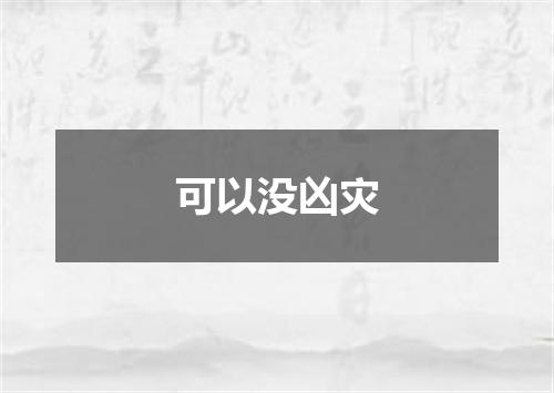 可以没凶灾
