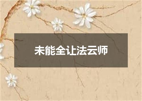 未能全让法云师