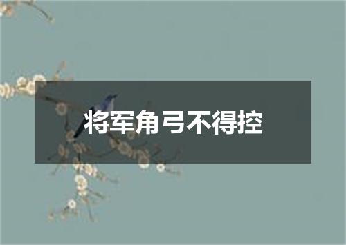 将军角弓不得控