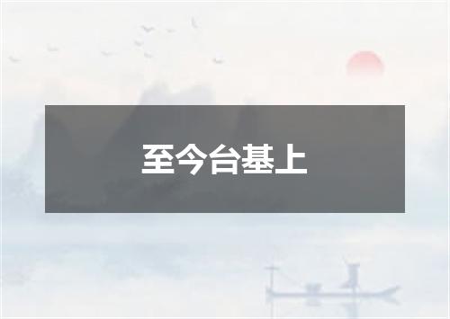 至今台基上