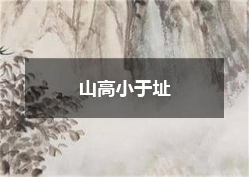 山高小于址