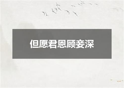 但愿君恩顾妾深