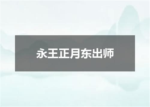 永王正月东出师
