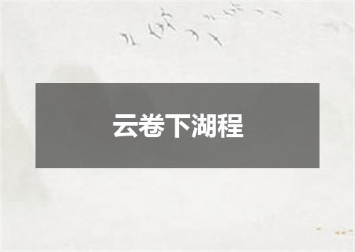 云卷下湖程