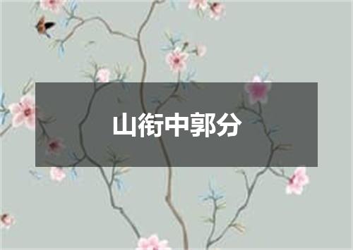山衔中郭分