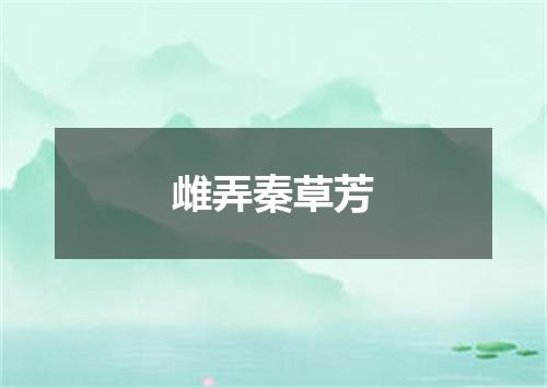 雌弄秦草芳