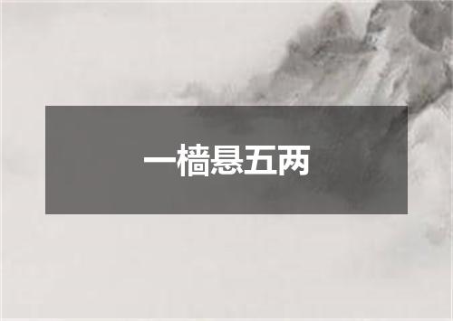 一樯悬五两