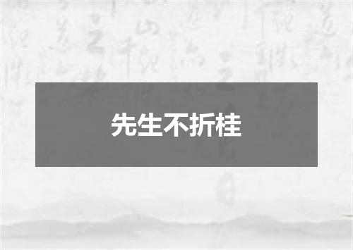 先生不折桂