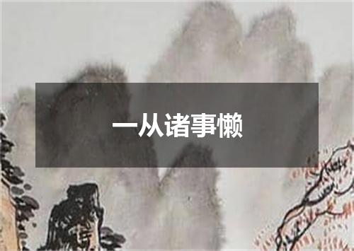 一从诸事懒