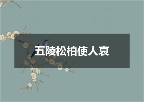 五陵松柏使人哀