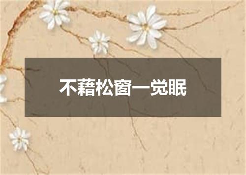 不藉松窗一觉眠
