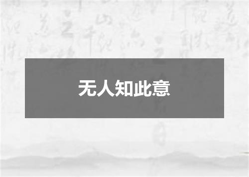 无人知此意