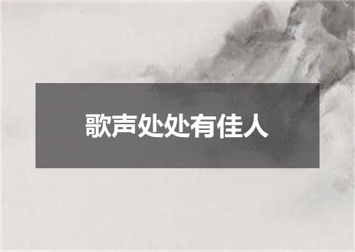 歌声处处有佳人