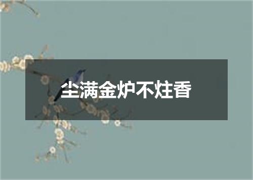尘满金炉不炷香