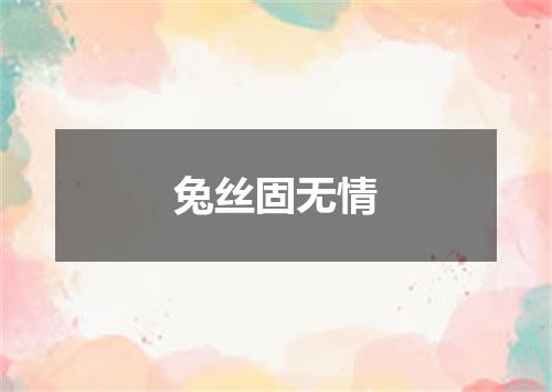 兔丝固无情