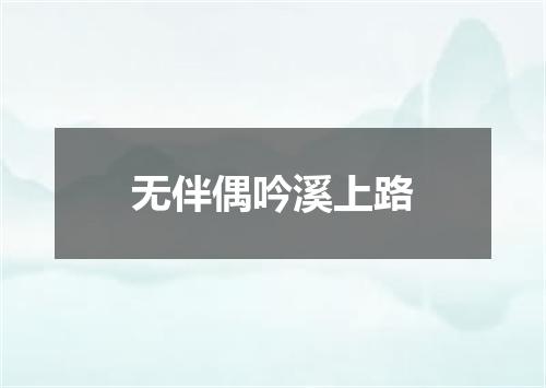 无伴偶吟溪上路