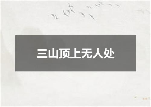 三山顶上无人处
