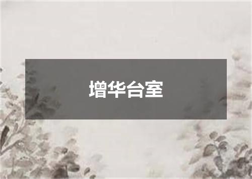 增华台室