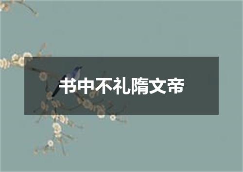 书中不礼隋文帝