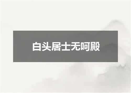 白头居士无呵殿