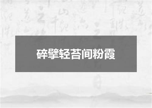 碎擘轻苔间粉霞