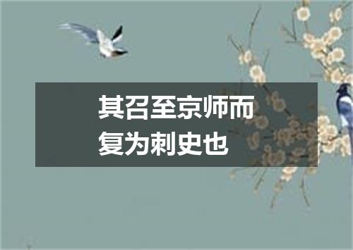 其召至京师而复为刺史也