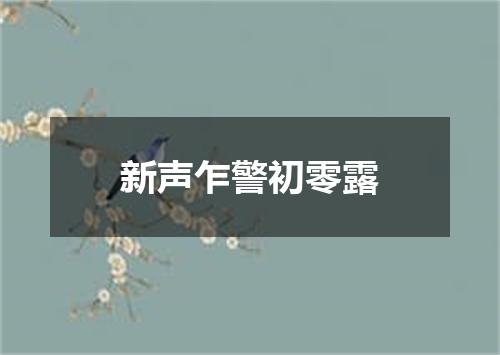 新声乍警初零露