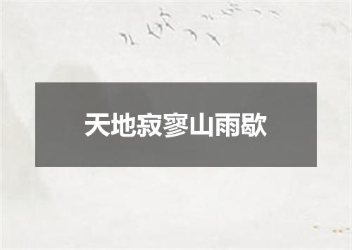 天地寂寥山雨歇