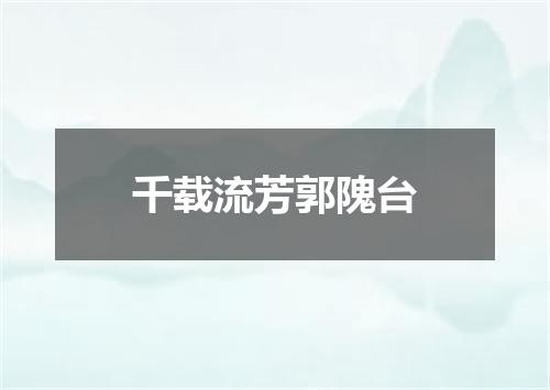 千载流芳郭隗台