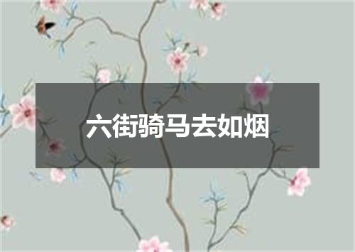 六街骑马去如烟