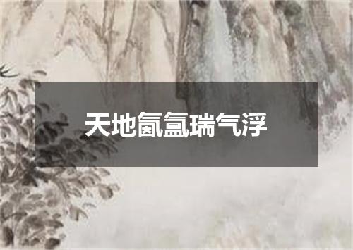 天地氤氲瑞气浮