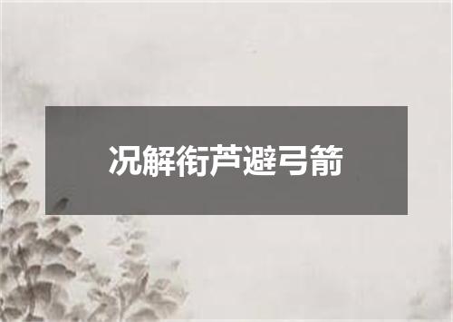 况解衔芦避弓箭