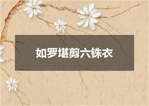 如罗堪剪六铢衣