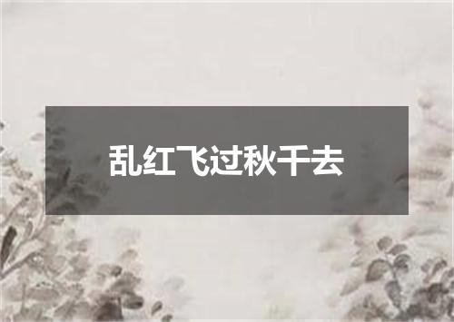 乱红飞过秋千去