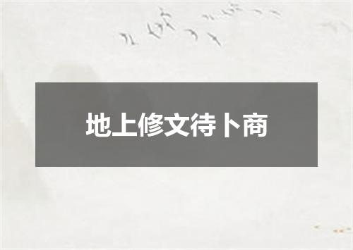 地上修文待卜商