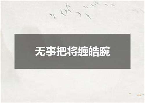 无事把将缠皓腕