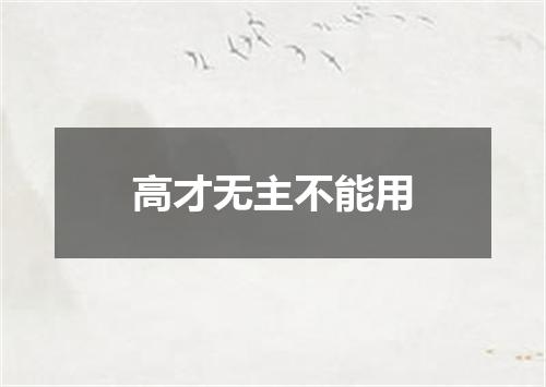 高才无主不能用